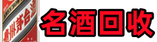 武宣县德才名酒回收店